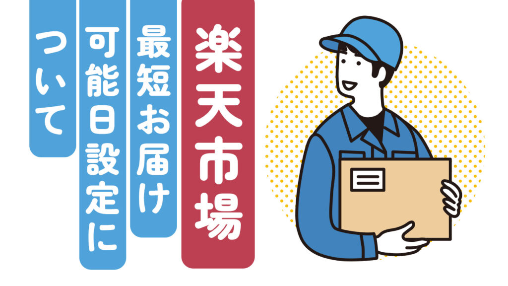 【楽天市場】 最短お届け可能日設定について徹底解説