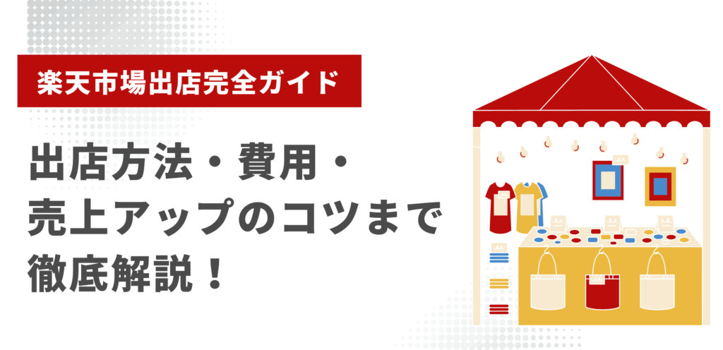【楽天市場出店完全ガイド】出店方法・費用・売上アップのコツまで徹底解説！