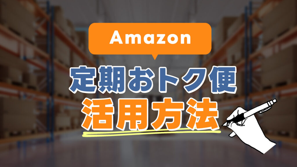 Amazon定期おトク便の特徴と活用方法について