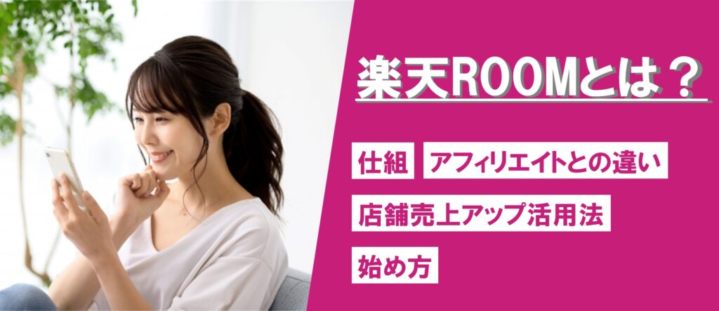楽天ルームとは？ROOMとアフィリエイトとの違いや報酬など楽天出店者向けの活用方法を解説