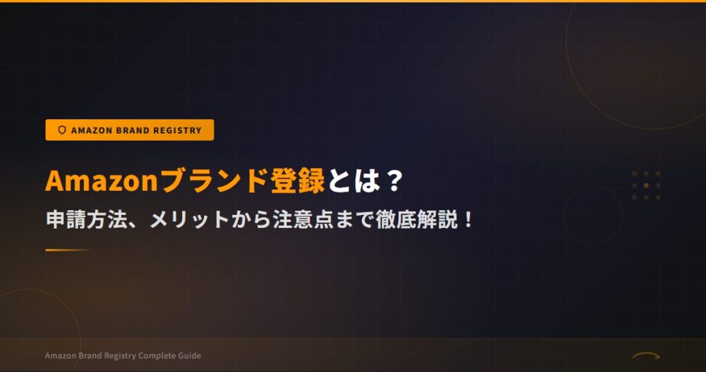 【2026年最新版】Amazonブランド登録とは？申請方法、メリットから注意点まで徹底解説！