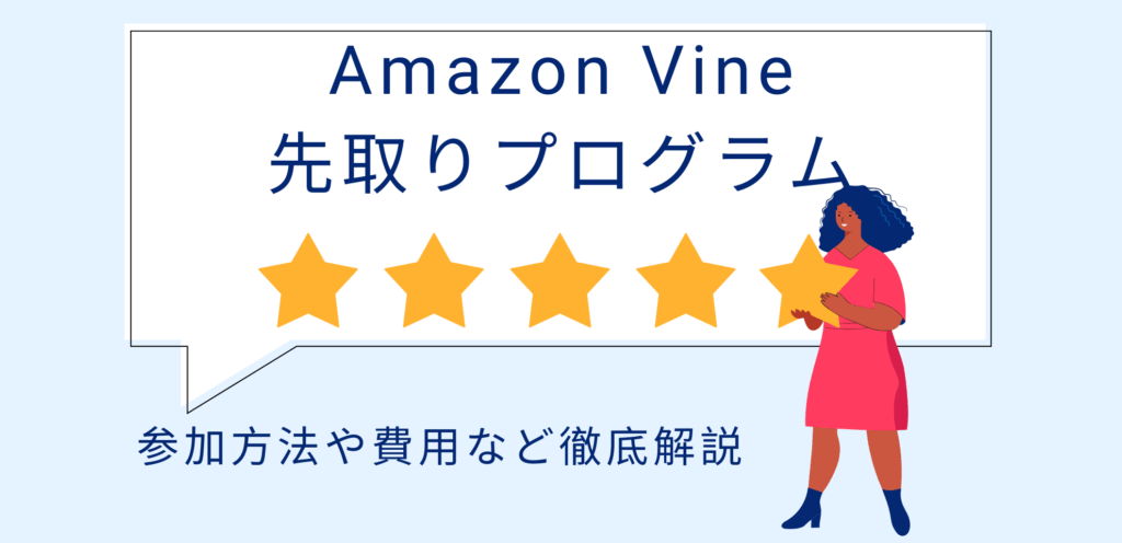 Amazon Vine 先取りプログラムとは？参加方法や費用など徹底解説