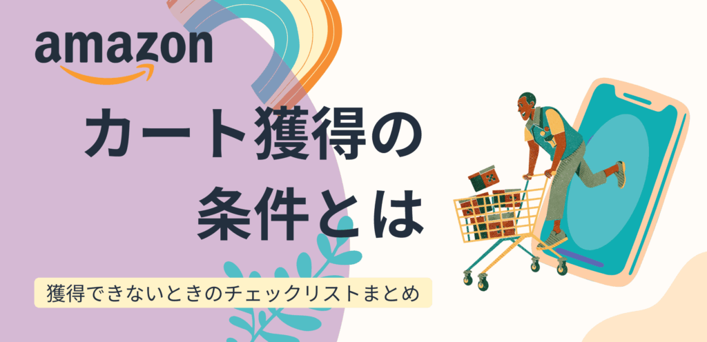 Amazonカート獲得の条件とは？獲得できないときのチェックリストまとめ