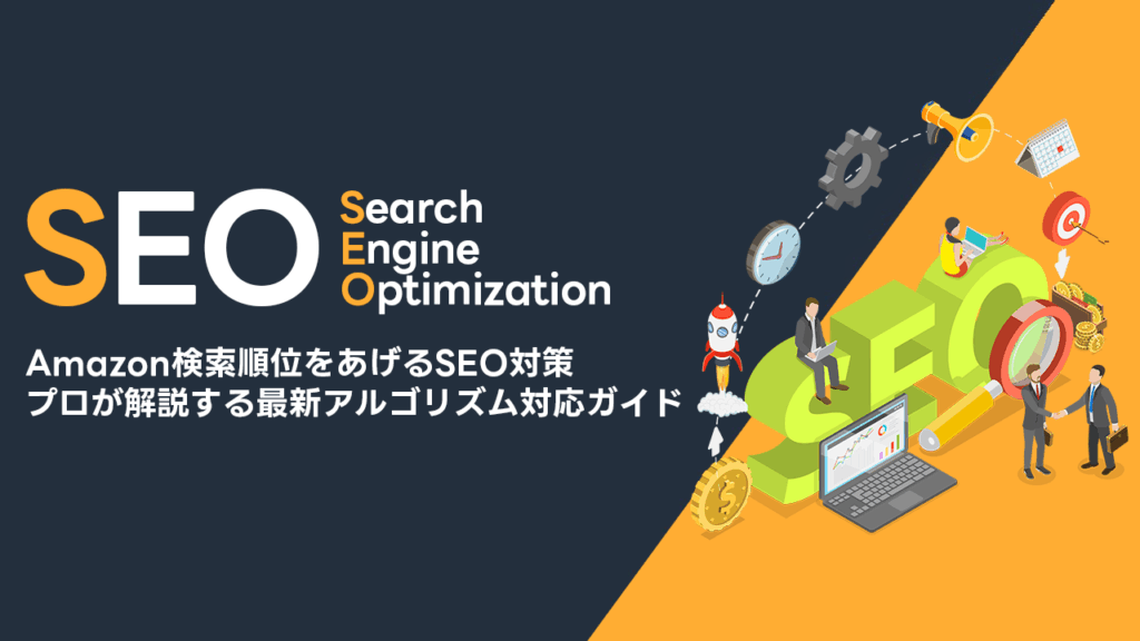 Amazon SEO 対策 検索順位 あげる
