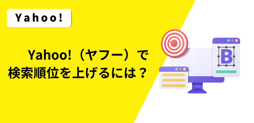 【Yahoo! SEO徹底解説】Yahoo!（ヤフー）で検索順位を上げるには？
