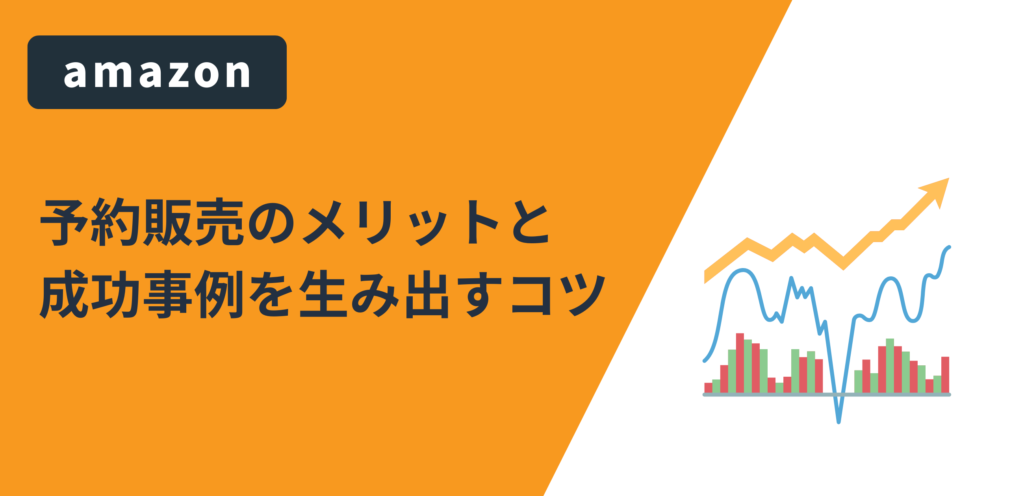 Amazonの予約販売のメリット、設定方法や注意点などを詳しく解説！