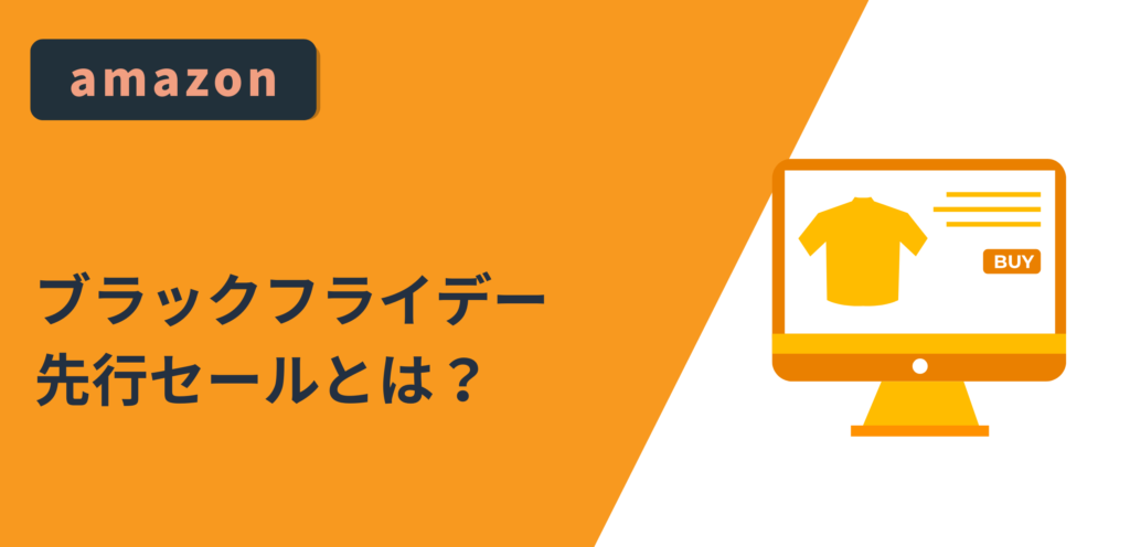 Amazonブラックフライデー先行セールとは？先行セールと本セールとの違いも解説