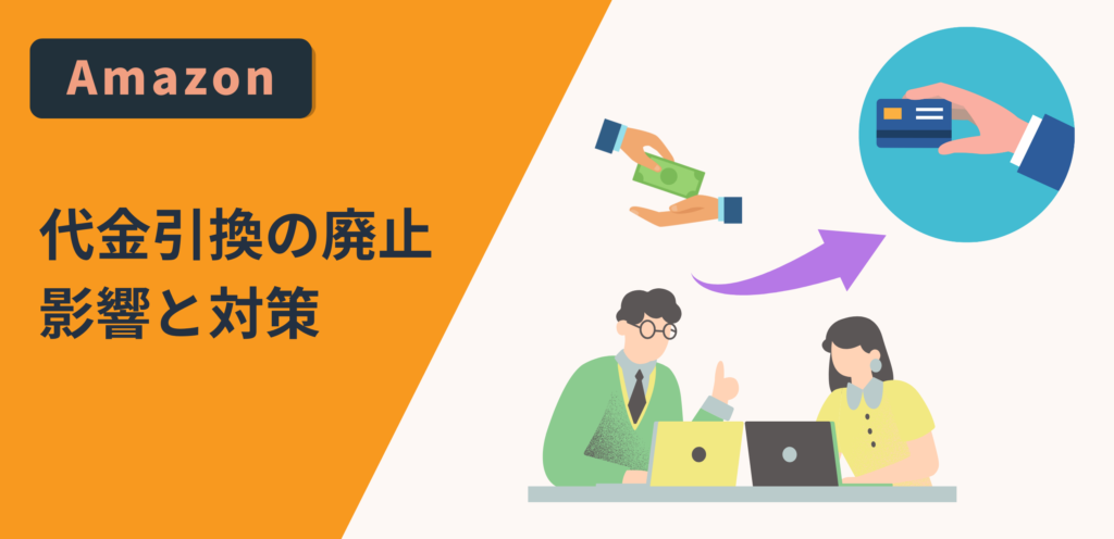 Amazonの代金引換廃止に伴う影響と対策