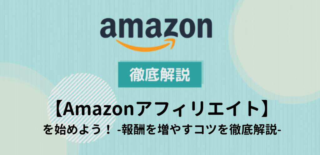【Amazonアフィリエイト】を始めよう！報酬を増やすコツを徹底解説！
