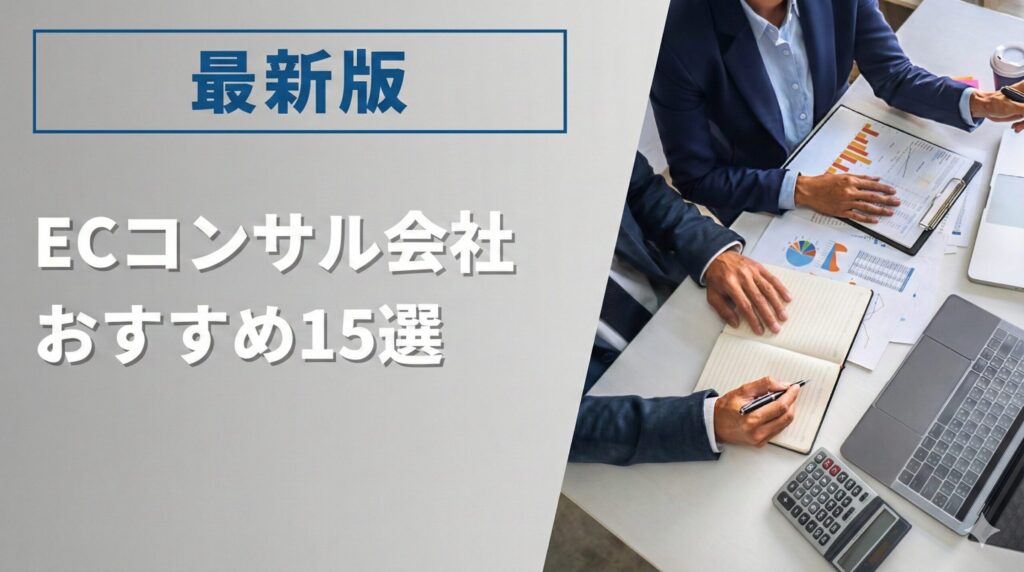 【2026年最新版】ECコンサルのおすすめ会社は？選び方や費用相場、導入メリットを徹底解説！