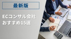 ECコンサルおすすめ15選