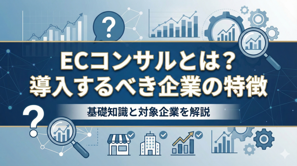 ECコンサルとは？導入すべき企業の特徴