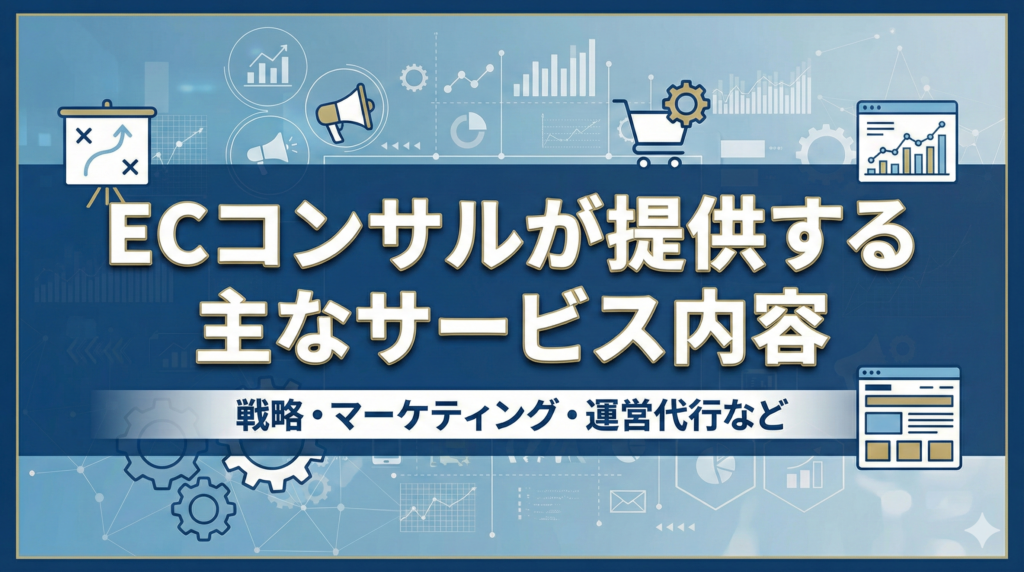 ECコンサルが提供する主なサービス内容