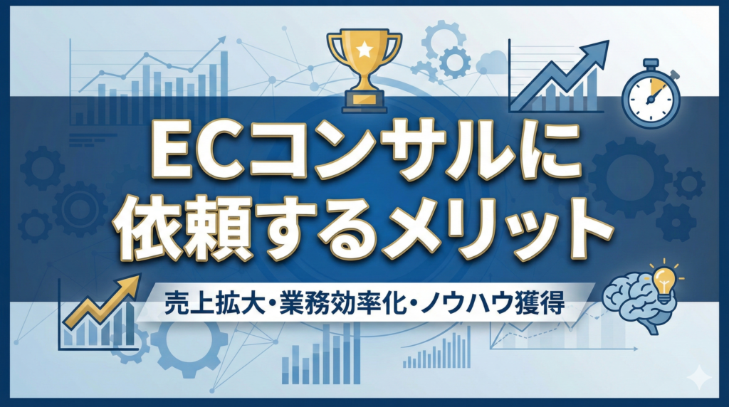 ECコンサルに依頼するメリット