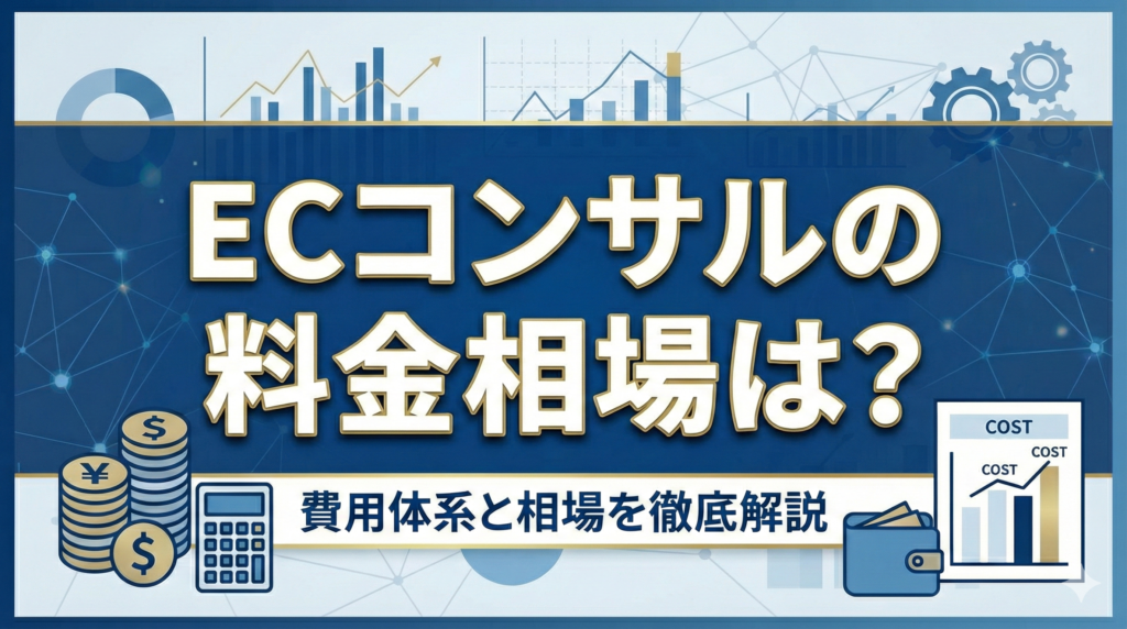 ECコンサルの料金相場は？