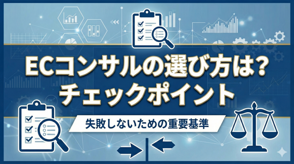 ECコンサルの選び方は？チェックポイント