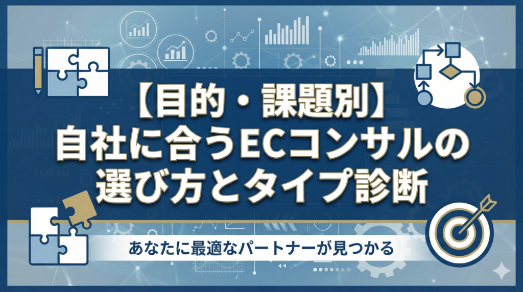 【目的・課題別】自社に合うECコンサルの選び方とタイプ診断