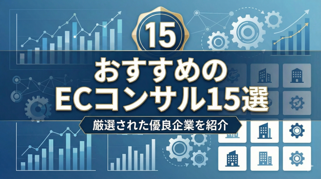 おすすめのECコンサル15選