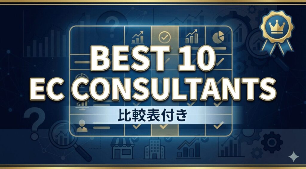 【比較表付き】ECコンサルティング会社おすすめ10選