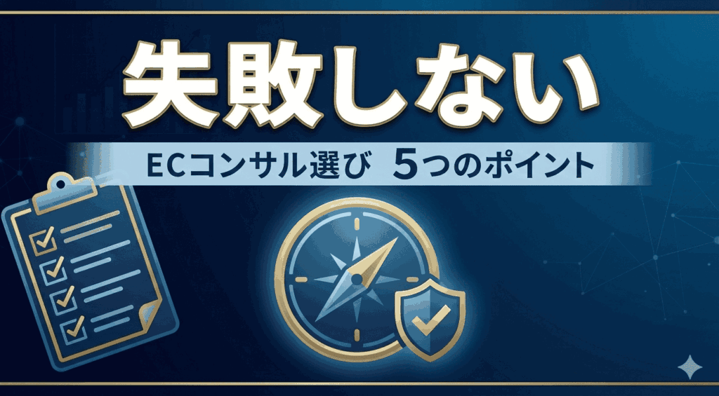 失敗しないECコンサル会社の選び方・5つのポイント