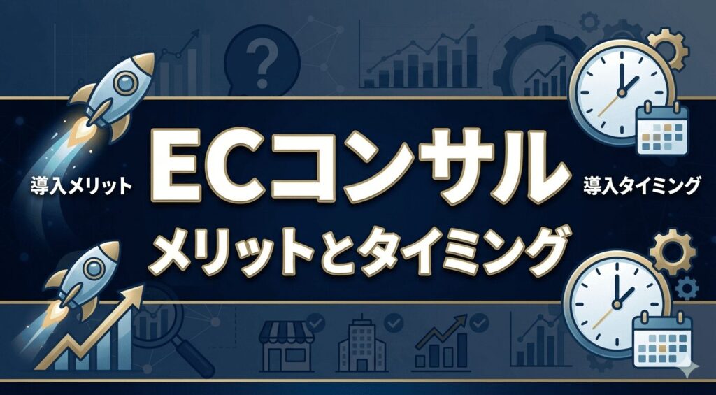 ECコンサルを導入するメリットと導入すべきタイミング