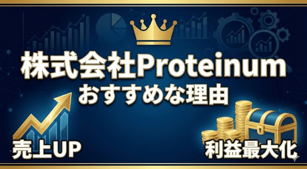EC売上アップ・利益最大化なら「株式会社Proteinum」がおすすめな理由