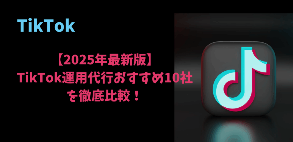 【2026年最新版】TikTok運用代行おすすめ10社を徹底比較！