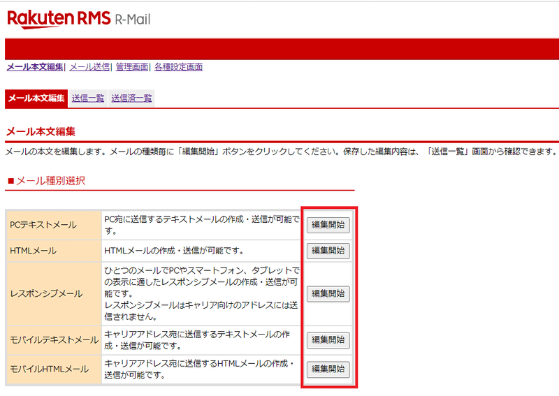 「メール種別選択」から、作成したいメール種別の「編集開始」ボタンをクリック