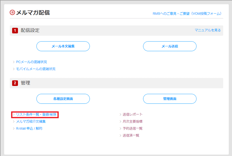 「管理」の中の「リスト条件一覧・登録/削除」をクリック