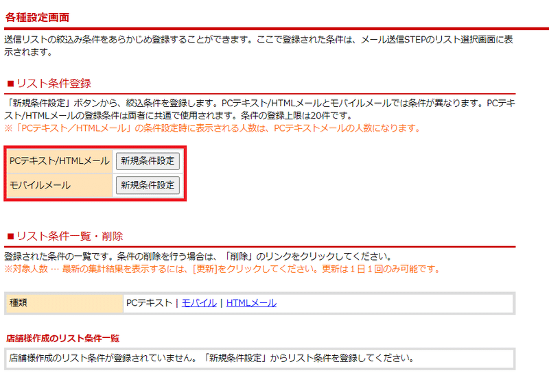 「リスト条件登録」の中から、「PCテキスト/HTMLメール」「モバイルメール」どちらかの「新規条件設定」ボタンをクリック