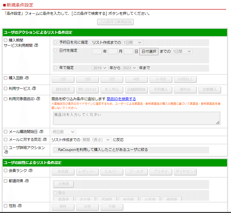 「新規条件設定」から、「ユーザーのリアクションによるリスト設定」「ユーザーの属性によるリスト設定」の各項目を入力または選択してユーザーの絞り込み