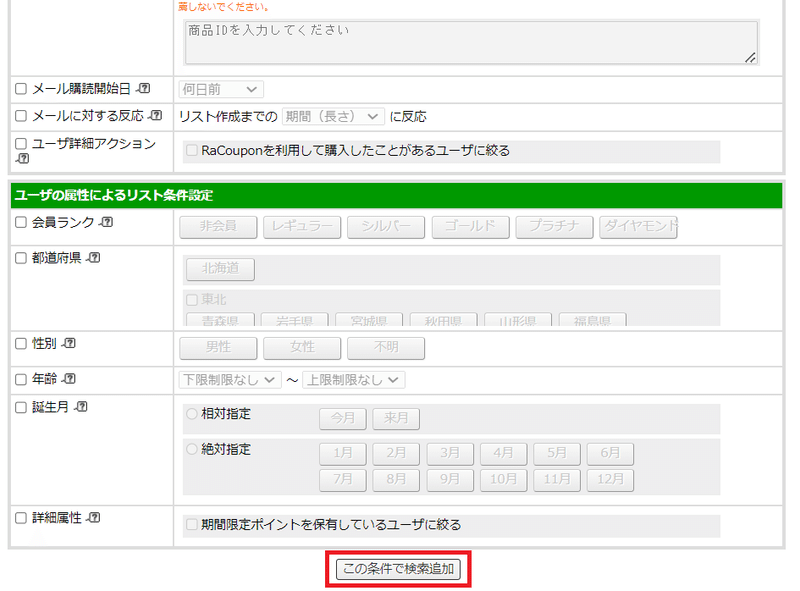 各条件の設定が完了したら、画面下部の「この条件で検索追加」ボタンをクリック