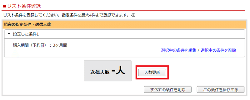 「人数更新」ボタンをクリックし、送信リストを作成