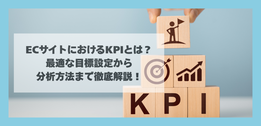 ECサイトにおけるKPIとは？最適な目標設定から分析方法まで徹底解説！