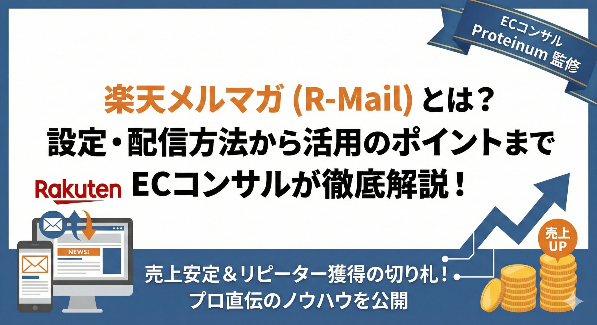 楽天メルマガ(R-Mail)とは？設定・配信方法から活用のポイント・検証
