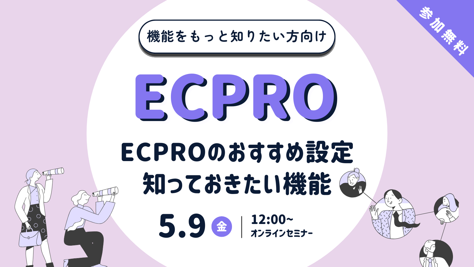 250509_ウェビナーECPRO