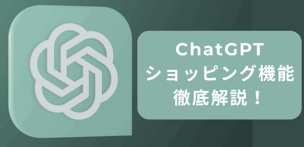 「賢い買い物」の新常識【ChatGPTショッピング機能】徹底解説！