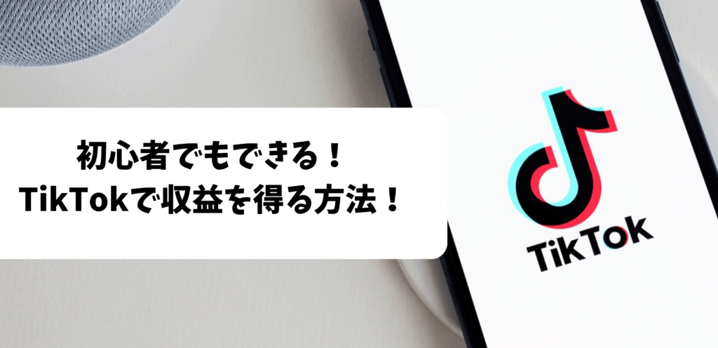 【TikTok】初心者でもできる！TikTokで収益を得る5つの方法と成功のコツ！