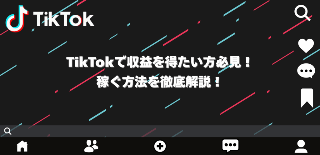 TikTokで収益を得たい方必見！TikTokで稼ぐ方法を徹底解説！