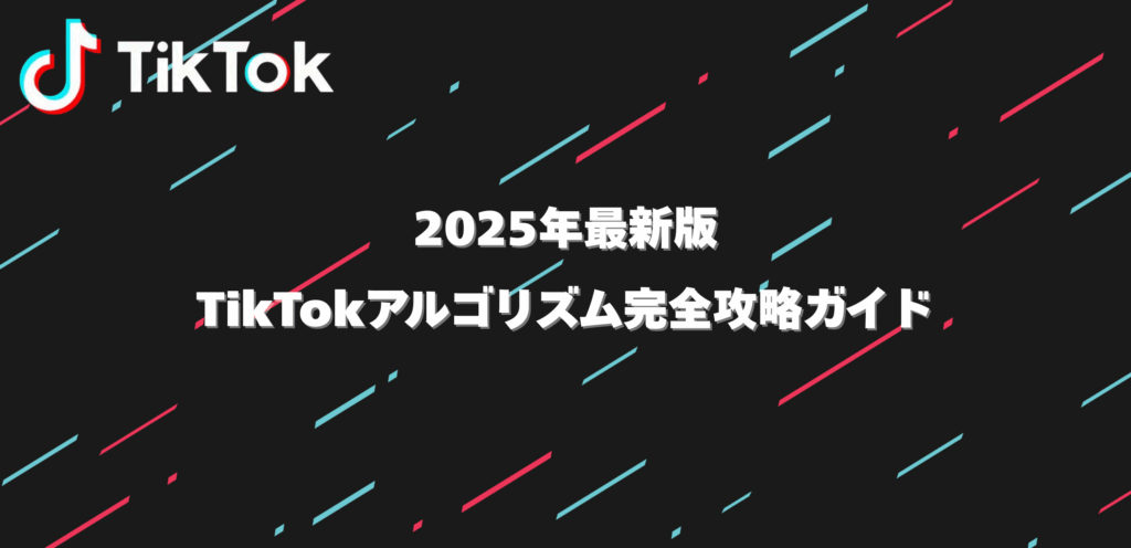 2026年最新版｜TikTokで成果を出すには？TikTokアルゴリズム完全攻略ガイド