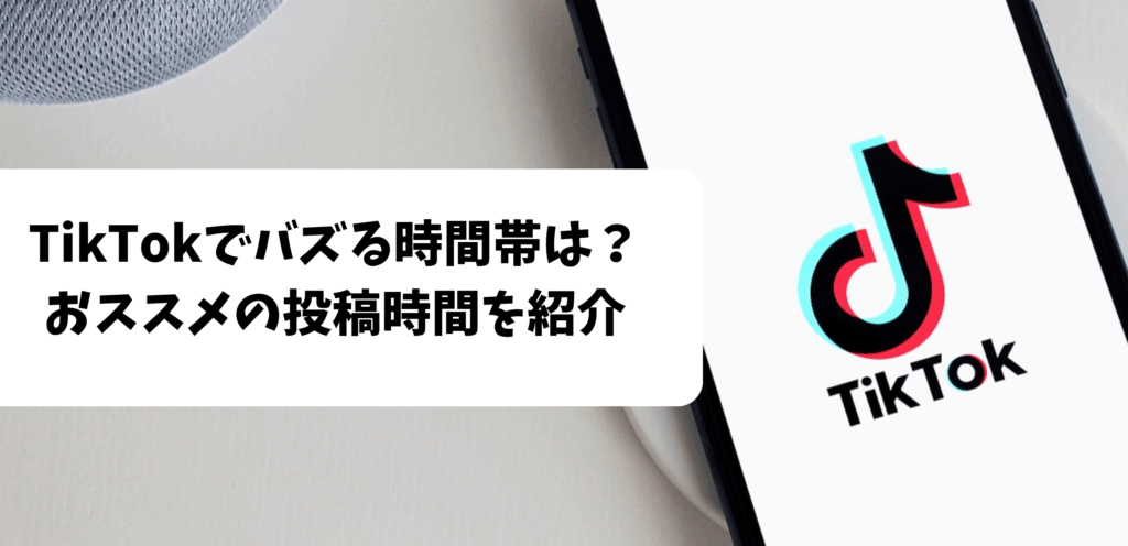 【完全ガイド】TikTokでバズる時間帯は？曜日ごとにおすすめの投稿時間を紹介