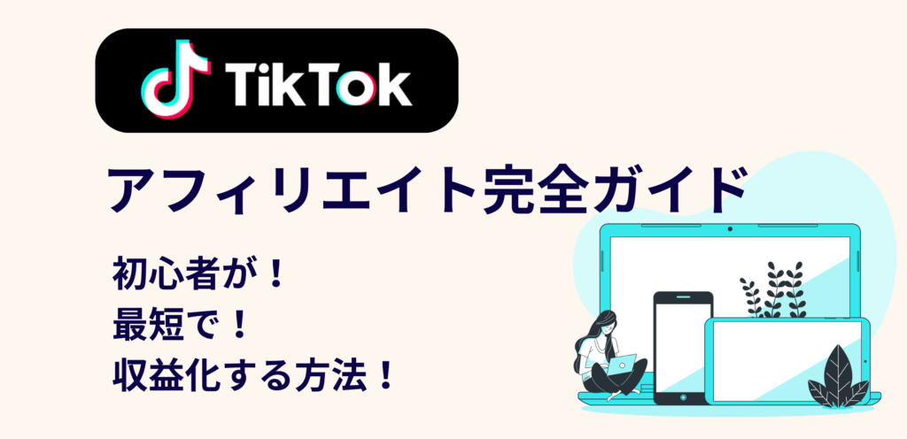 【2026年最新版】TikTokアフィリエイト完全ガイド｜初心者が最短で収益化する方法を徹底解説！