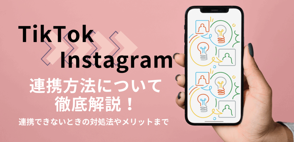 TikTokとInstagramの連携方法について徹底解説！連携できないときの対処法やメリットまで