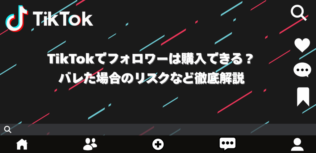 TikTokでフォロワーは購入できる？バレた場合のリスクなど徹底解説