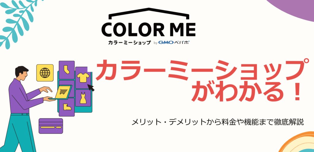 カラーミーショップがわかる！メリット・デメリットから料金や機能まで徹底解説