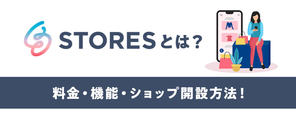 【2026年版】STORES(ストアーズ)とは？料金・機能・ショップ開設方法！