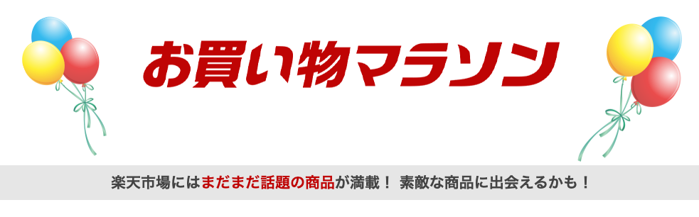 楽天市場イベント