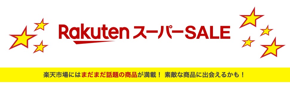 楽天市場イベント