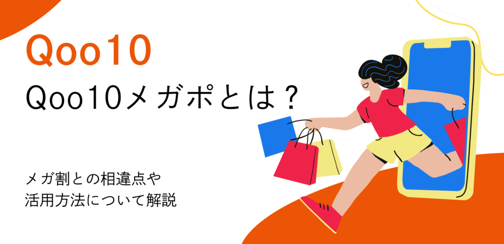 Qoo10のメガポとは？メガ割との相違点や活用方法について解説