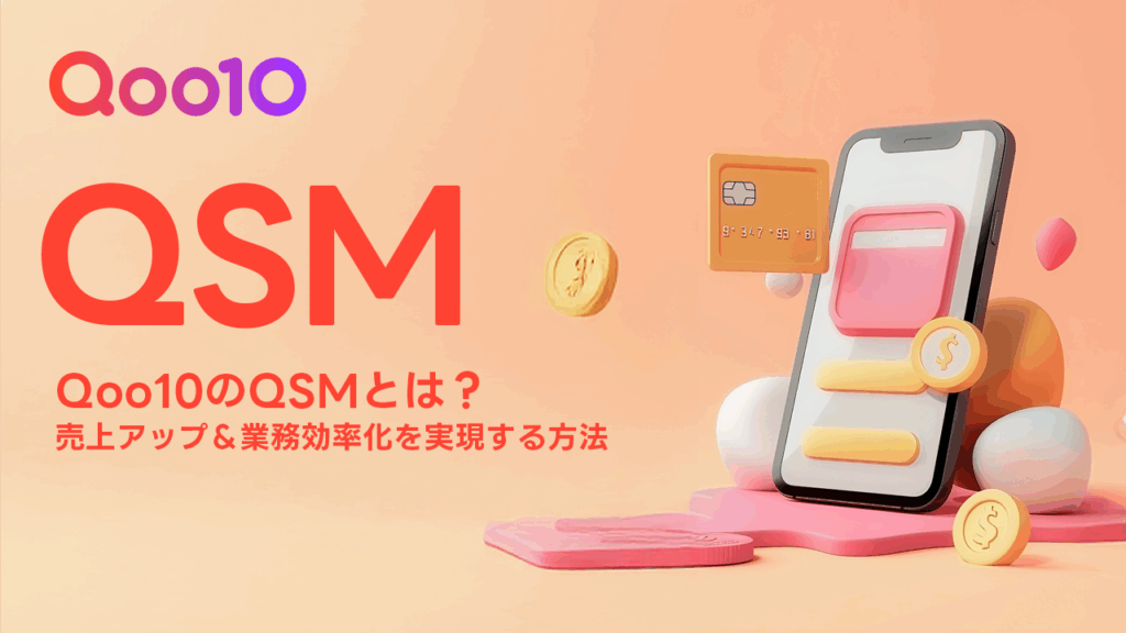【Qoo10出店者必見】Qoo10のQSMとは？売上アップ＆業務効率化を実現する方法